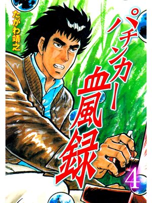 cover image of パチンカー血風録　4
